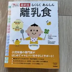 らくらくあんしん 離乳食 最新版