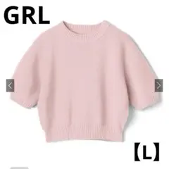 【美品✨️】GRLパフスリーブニットトップス ライトピンク Lサイズ