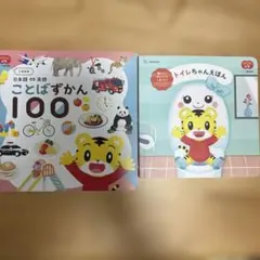【新品】こどもちゃれんじ ぷち「ことばずかん 100」「トイレちゃんえほん」