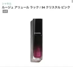 新品未使用 CHANEL ルージュ アリュール ラック 94 クリスタル ピンク