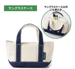 【新品・未使用】MonoMax付録・L.L.Bean サングラスケース・クロス