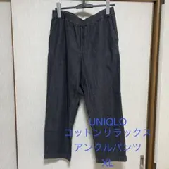 UNIQLO ユニクロ　コットンリラックスアンクルパンツ　ダークグレイ　XL