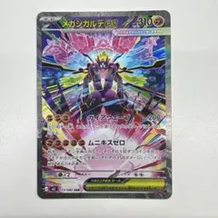 メガジガルデex sar 美品 おまけ付き