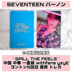 バーノン SPILL THE FEELS 中国 中華 一直娱 yzyE トレカ