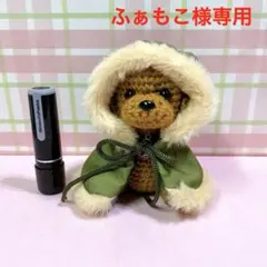 トイプードルのあみぐるみ☆ファー付きコート♪