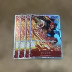 シャンクス SR 4枚セット