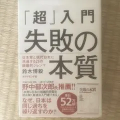 「超」入門 失敗の本質