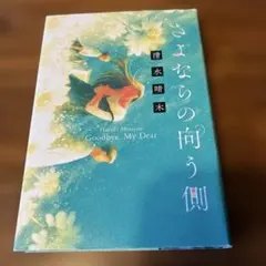 さよならの向こう側 単行本 / 清水晴木