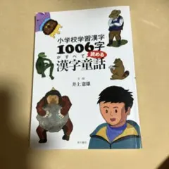小学校学習漢字1006字がすべて読める漢字童話