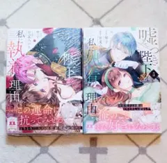 [新品未読] 嘘つき陛下が私に執着する理由 4〜5巻