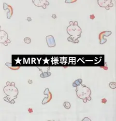 ★MRY★様専用ページ