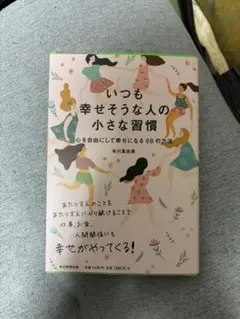いつも幸せそうな人の小さな習慣 有川真由美