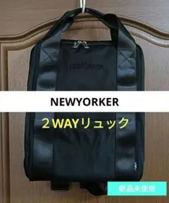 ニューヨーカー NEWYORKER 2WAYリュック バックパック 新品未使用