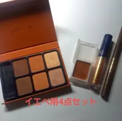イエベ用コスメ4点セット