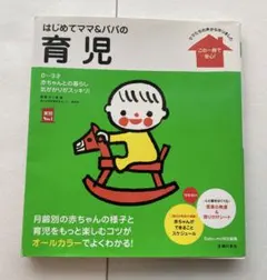 はじめてママ&パパの育児 : 0～3才の赤ちゃんとの暮らしこの一冊で安心!