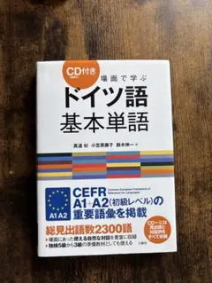 場面で学ぶドイツ語基本単語のサムネイル