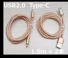 【匿名配送】USB2.0 type-c ケーブル 1.5m 2本 ゴールド