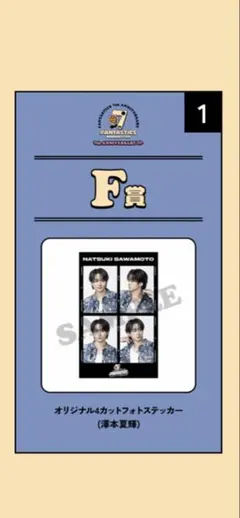 FANTASTICS ロト　澤本夏輝