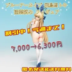 ブルーアーカイブ 飛鳥馬トキ バニーガール 塗装済み フィギュア ブルアカ トキ