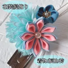 七五三 成人式 髪飾り かんざし 花飾り つまみ細工 水色 着物 振袖 被布