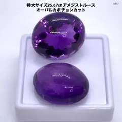 特大サイズ 25.67ct アメジストルース オーバルカボチョンカット