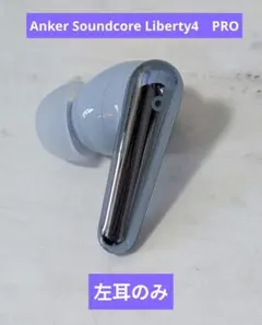 Anker Soundcore Liberty4　PRO 左耳のみ　ブルー