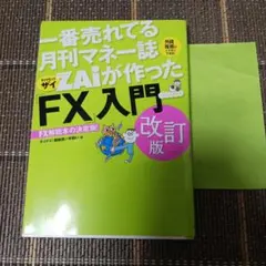 一番売れてる月刊マネー誌ZAiが作ったFX入門 改訂版