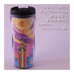 値下げ！ スターバックス　香港限定タンブラー　12oz