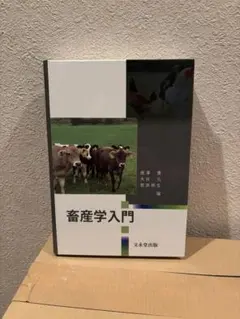 畜産学 入江正和 編 畜産学 | 石井 康之, 入江 ひな子, 入江 正和, 祝前 博明, 大谷 新太郎