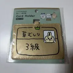 ちいかわ 草むしり検定証 3級　カードホルダー うさぎ 新品