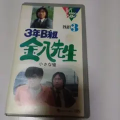田原俊彦　3年B組金八先生 PART3 　VHSビデオ