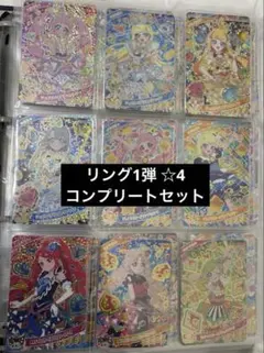 ひみつのアイプリ リング1弾 ☆4 コンプリートセット