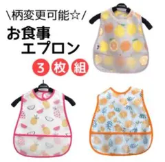 選べる お食事エプロン 3枚セット 防水エプロン 離乳食 お食事用スタイ 女の子