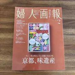 婦人画報 2026年2月号