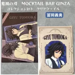鬼滅の刃 モクテル コレクションロト 冨岡義勇 クリアファイル 2枚セット