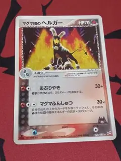 マグマ団のヘルガー ★ 強化拡張パックex1 ふたつの野望 020/080のサムネイル