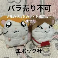 とっとこハム太郎　ハム太郎＆まいどくん　ぬいぐるみ　中古品　バラ売り不可