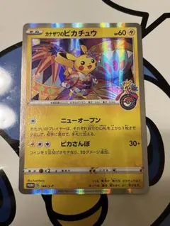 美品）ポケモンカード　カナザワのピカチュウ　ポケモンセンター　プロモ　③