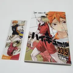 ハイキュー　ごみ捨て場の決戦　入場特典　33.5巻　クリアしおり　シークレット