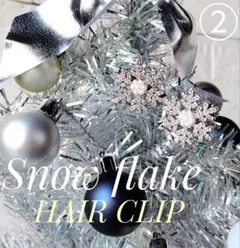 おすすめ！キラキラ美しい雪の結晶デザイン ② ヘアクリップ　２個セット