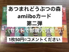 あつまれどうぶつの森amiiboカード第二弾
