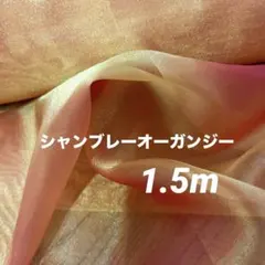 シャンブレーオーガンジー　イエローオレンジ　1.5m ディスプレイ　ラッピング
