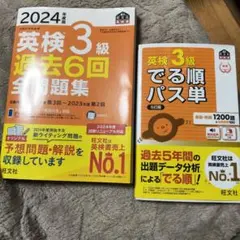 2024年度版 英検3級 過去6回全問題集＆でる順パス単　2冊セット