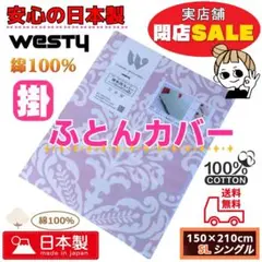 新品 日本製 綿100％ 掛け布団カバー 閉店セールふとんカバー処分エポック
