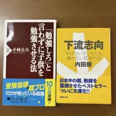 勉強しろと言わずに子供を勉強させる法 & 下流志向　2冊セット
