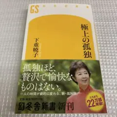 下重暁子 極上の孤独 帯付き ほぼ未使用 即購入可 送料無料 スピード発送