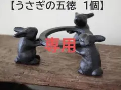カズ様専用【うさぎの五徳　1個】兎 鉄製 うさぎのごとく　火鉢　焚火 アウトドア