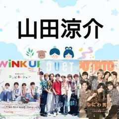 山田涼介 8月号 WiNK UP Duet 切り抜き Hey!Say!JUMP