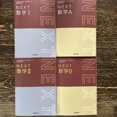 NEXT 数学 I, II, A, B 4冊セット