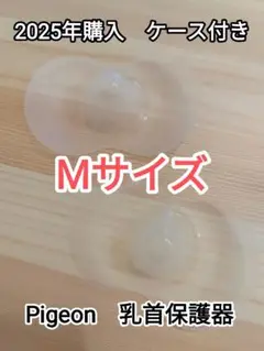 Pigeon 乳首保護器 Mサイズ ケース付き　2025年購入　匿名配送